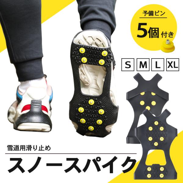 【商品概要】靴底にはめるだけで簡単に装着できる雪道用スパイクです。路面凍結、雪山登山、釣り、斜面の歩行、作業などあらゆる場面でご使用いただけます。【素材】プラスチック合成樹脂ニッケル合金（スチール）ゴム（ラバー）
