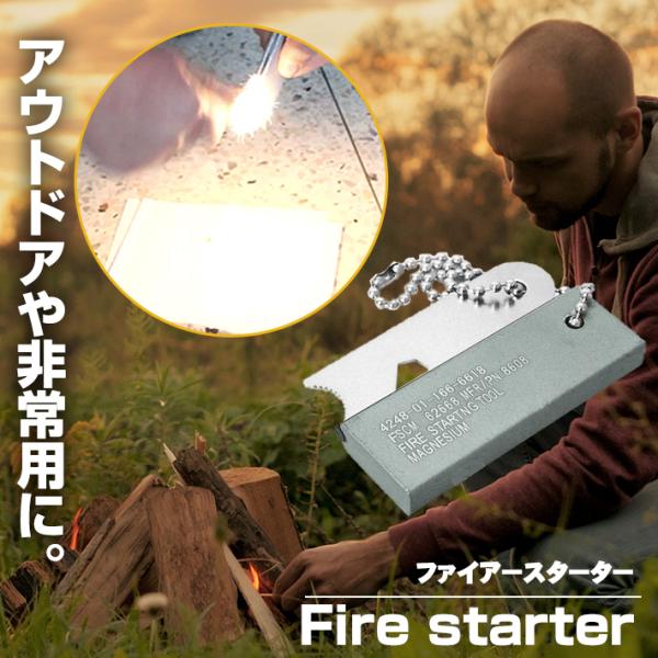 【商品概要】火を起こすためのファイヤースターターです。小雨や雪などの天候の下でも使用でき、釣り、キャンプなどのアウトドア活動や災害時などの防災用品として大変便利です。水にぬれても拭き取るだけですぐに使えます。