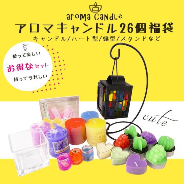 aromaです。お取り置き アロマキャンドル メガ盛り福袋 26点セット ＜スタンド