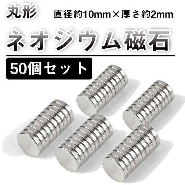 「送料無料！」磁石/強力/丸型/10mm×2mm/ネオジウム磁石/ボタン型 「50個セット」強力 ネオジム磁石