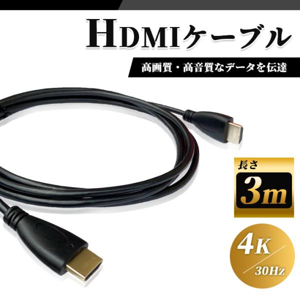 HDMI ケーブル 3m 高品質 4K ／ 30Hz 3D対応 (1.4規格) 高画質 音声 3メートル テレビ ゲーム機 DVD ブルーレイ HDプレーヤー 接続