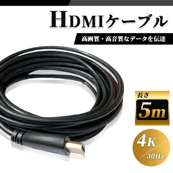 HDMI ケーブル 5m 高品質 4K ／ 30Hz 3D対応 (1.4規格) 高画質 音声 5メートル テレビ ゲーム機 DVD ブルーレイ HDプレーヤー 接続