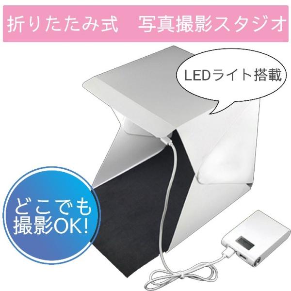 撮影ボックス 折り畳み式 簡易写真撮影スタジオ 「USB給電式電源ケーブル付き」 LEDライト内臓 撮影キット 撮影ブース