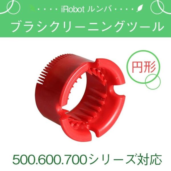 iRobot Roomba アイロボット ルンバ 専用 ブラシクリーニングツール お
