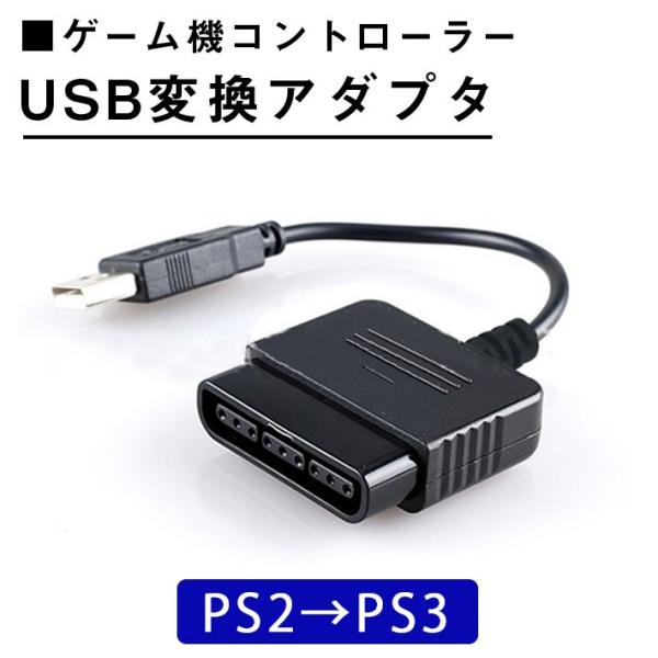 プレステ3 コントローラー 変換 アダプタ コンバーター Ps2 Ps3 Usb接続 ゲーム パッド 変換 プレイステーション Co433 セールストア Yahoo 店 通販 Yahoo ショッピング