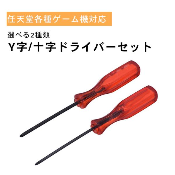ニンテンドー製品対応 Y字ドライバー 十字ドライバー 2本セット 修理工具 nintendo 任天堂