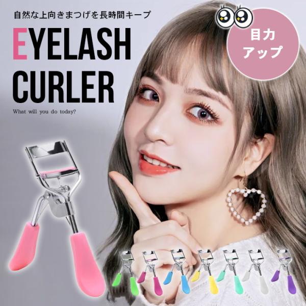 【商品備考】メイク道具も可愛らしくアナタ好みのカラーを！ガーリーで可愛らしい全8色のカラフルなビューラーです。カワイイけど機能的♪グリップも握りやすく安全カーブ・スーパーワイドアングルで自然で美しいカールを簡単に作れます。【素材】炭素鋼、他...