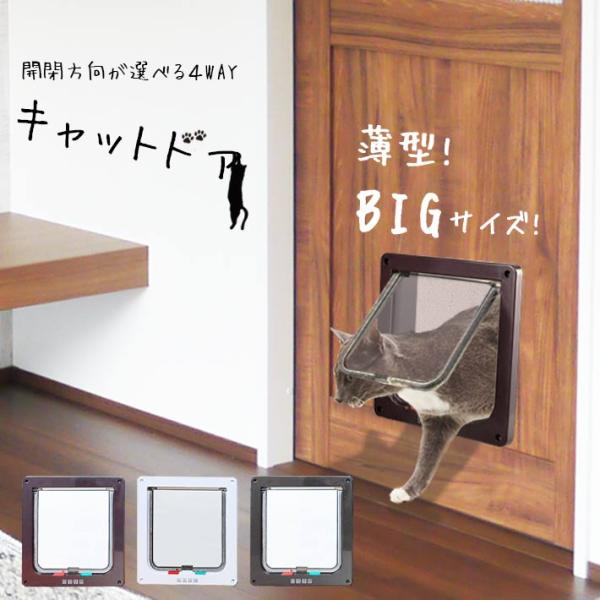 ペットドア キャットドア 薄型 Lサイズ 説明書付き「全3色」4WAY