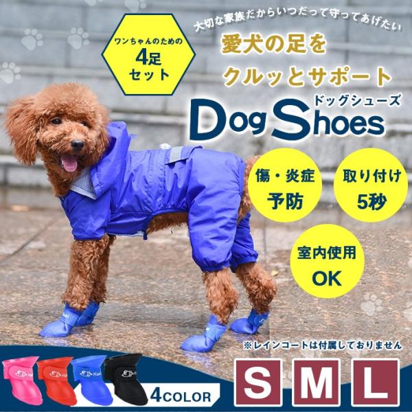 ドッグシューズ ブーツ 犬 長靴 4足セット「S/M/Lサイズ × 4色」保護