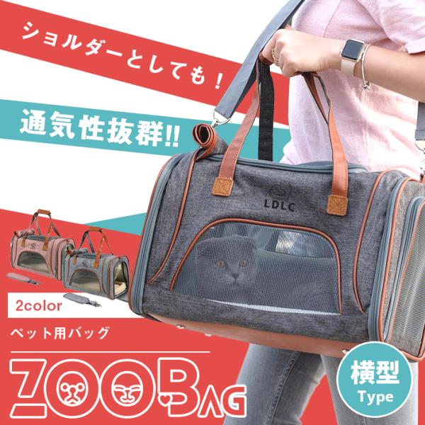 ペット キャリーバッグ 犬 猫 ボストン【ZooBag 全2色】4WAY