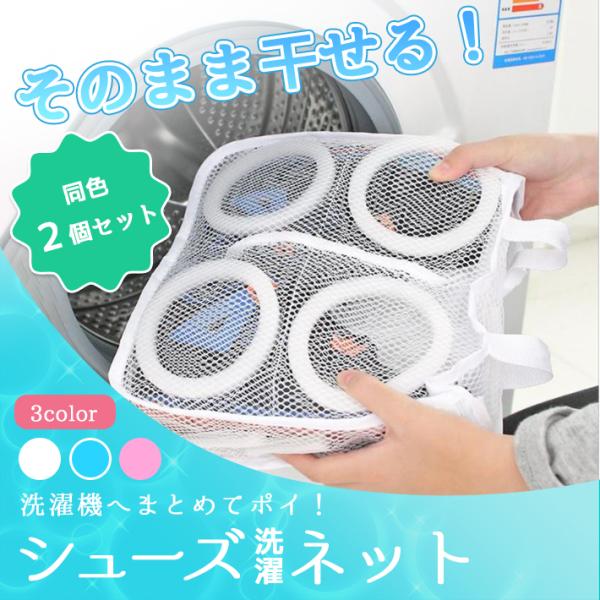 【商品概要】靴を入れて洗濯機に！洗ったあとはそのまま干せるシューズ洗濯ネットです。2袋セットでのお届けです。中に仕切りがあるので、左右入れても洗濯中のスレを防止します。さらに、柔らかクッションで靴をガード。また、靴以外にも靴下などの小物をま...