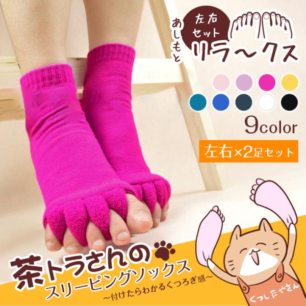 冷え取り靴下 「２足セット！」「1000円ポッキリ！」スリーピングソックス 5本指ソックス 「全9色」
