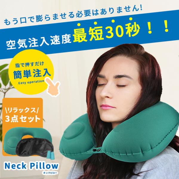 ネックピロー ＋ アイマスク 耳栓 「3点セット」指押しポンプ式 簡単