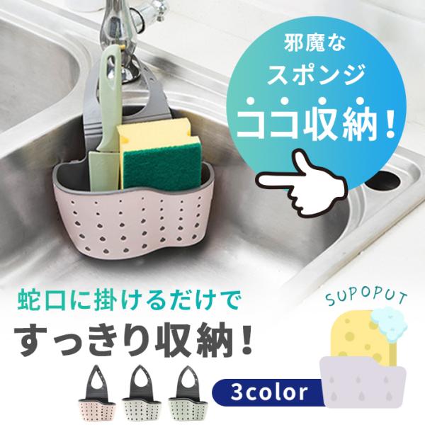 【商品概要】蛇口にかけるだけでスポンジをすっきり収納！そこに開いた小さな穴で水はけも抜群です。スポンジだけでなく、他のものを収納するのもOK。キッチンでは調味料、しゃもじ置き、お風呂場ではブラシや石鹸置きとしても。【サイズ】外寸　縦8.5約...