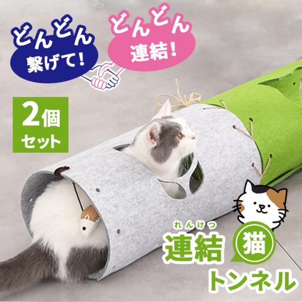 猫 おもちゃ トンネル ＜2個セット＞【連結・増設タイプ 全2色】猫型
