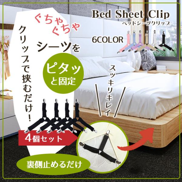 【商品概要】強力なクリップでシーツをガッチリ挟み、夜も外れることなく安心して使用できます。伸縮可能なゴム紐なので、幅広いサイズのシーツや布団にも対応！【重さ】約30g(1個あたり)【内容品】ベッドシーツクリップ（三角タイプ） ×4