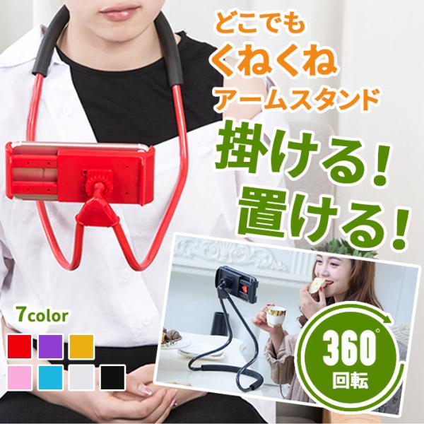 首掛け スマホ スタンド 万能タイプ【全7色】 ネック／卓上 2WAY 360度
