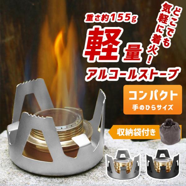 【商品概要】五徳付きでどこでも手あるにお料理ができるアルコールストーブセットです。本体にアルコール液を入れて着火させるだけ♪コンパクト・軽量で持ち運びも便利。【セット内容】本体 ×１五徳 ×１収納袋 ×１説明書 ×１※アルコール燃料は別売り...