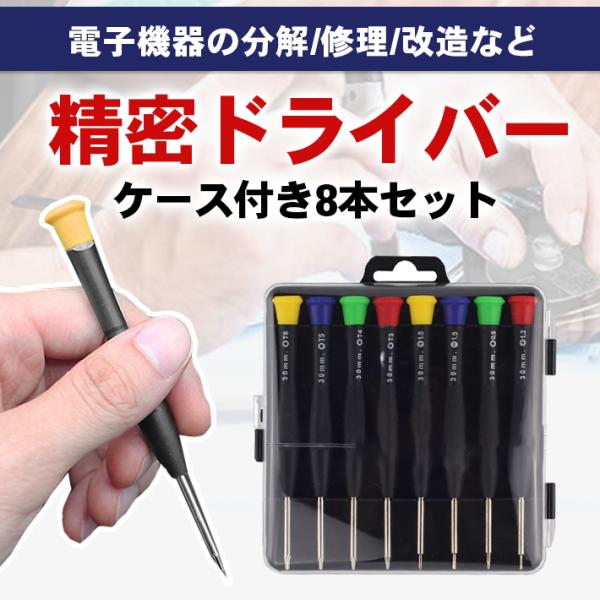 【商品概要】星形ドライバーなど特殊な形状を含む精密ドライバー8本セットです。【重さ】約109g