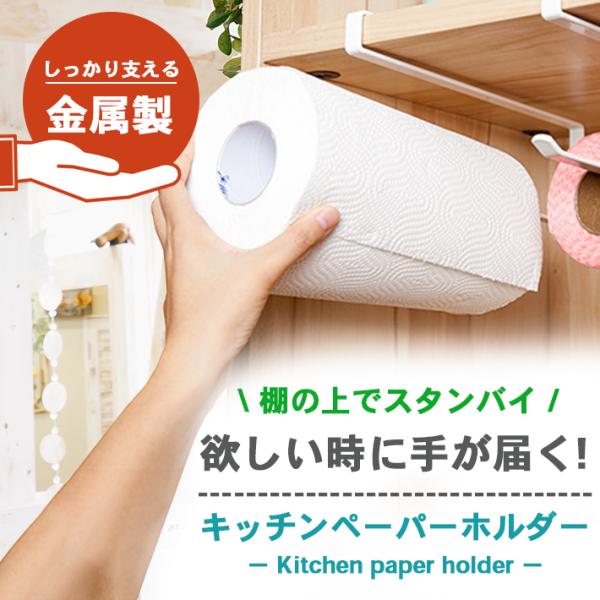 【商品概要】戸棚などにはめ込むだけで簡単に設置できるキッチンペーパーホルダーです。横にも縦にも設置できるので、あらゆる場所に取り付け可能。キッチンペーパーだけでなく、コップやタオル、アルミホイルなどを引っ掛けることも！アイディア次第で使い方...