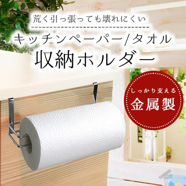 キッチンペーパーホルダー 吊り ダブルフック 頑丈タイプ ペーパー