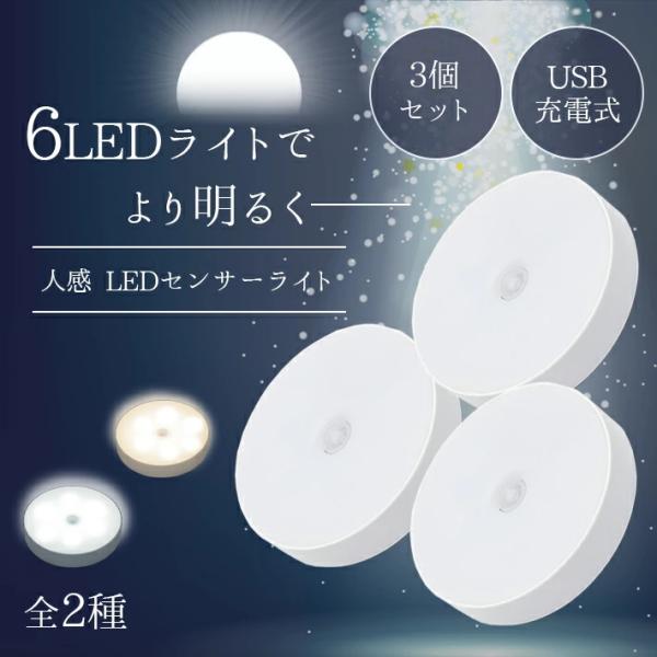 せんよう　ライト3台 センサーライト 「3個セット」 屋内 人感 LED 「ライト全2種」 USB充電