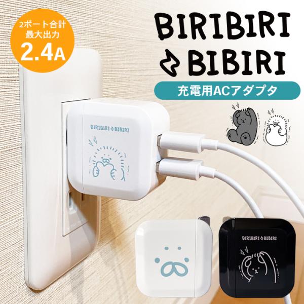 【商品概要】かわいいオリジナルデザインの2ポートUSB充電アダプターです。キュートだけど5V／2.4Aでスマホの同時充電も可能な便利なヤツ♪---「BIRIBIRI BIBIRI（ビリビリビビリ）」---あるところで極度の静電気体質で弱虫な...
