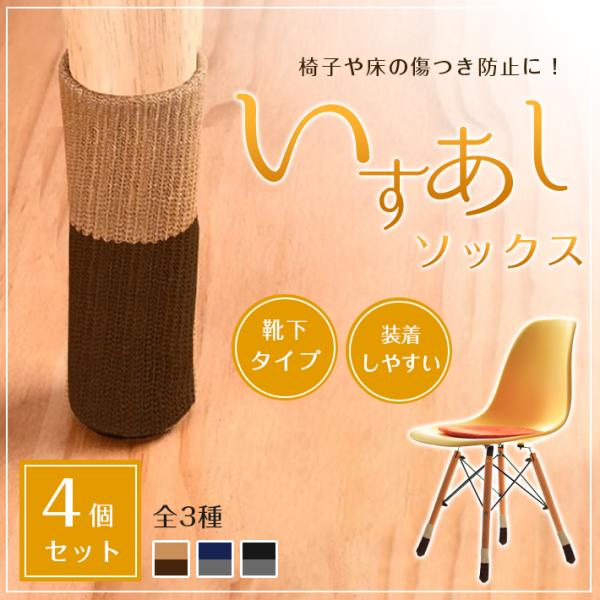 【商品概要】床の傷や、椅子を引きずるときの不快な音を軽減！柔らかい靴下タイプで伸びるので幅広いサイズの脚にフィットします。椅子だけでなく、テーブルなど他の家具にも♪【素材】ポリエステル 他【重さ】約10g（1足あたり）【内容品】椅子脚ソック...
