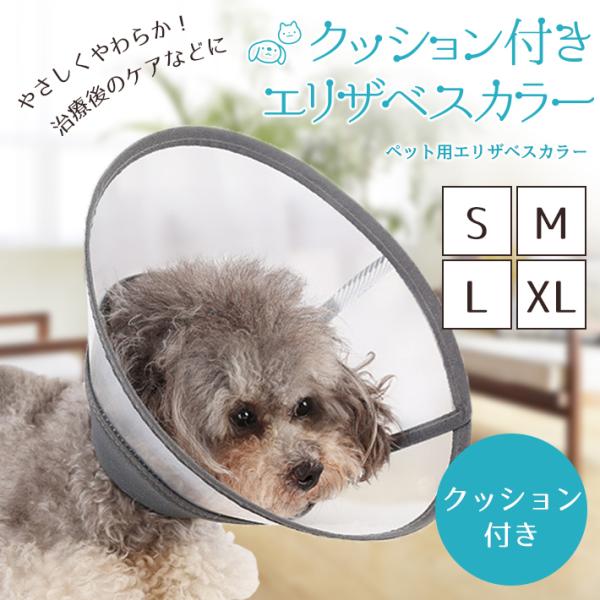 【商品概要】首元にフィットしやすいクッション付きエリザベスカラー。マジックテープで簡単に装着できます。半透明タイプで視界を確保しつつ、クッションの柔らかさでネコちゃん、ワンちゃんの負担や不快感を軽減します。しっかりした作りですが、一番大きな...