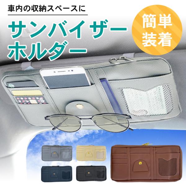 サンバイザー 車 収納 みんな探してる人気モノ サンバイザー 車 収納 車 バイク