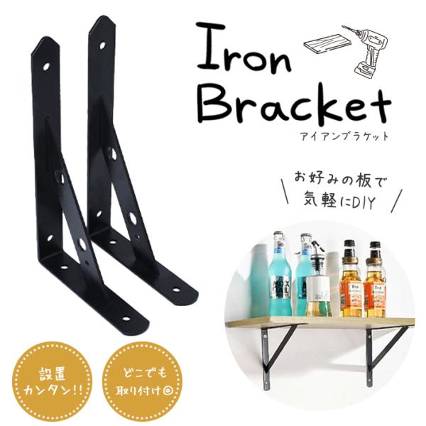 【商品備考】壁に取り付ける棚（ウォールシェルフ）用の棚受けです。左右2個セットで取り付けようのネジ類も付属しています。※棚部分はお好みのものを別途ご用意ください。【サイズ】アイアンブラケット本体(1個あたり)：約25cm×約15.5cm(幅...