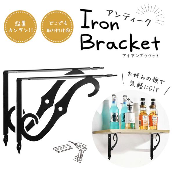棚受け金具 アイアンブラケット アンティークデザイン 「左右2個セット