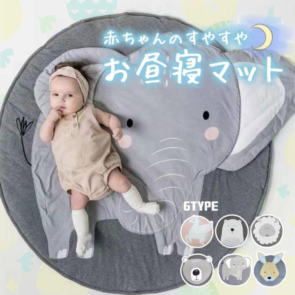 【商品概要】ふわふわ、さらさらのコットン素材で寝心地の良い赤ちゃん用お昼寝マットです。可愛らしいアニマルデザインで、写真映えも良く、出産祝いなどプレゼントにも◎赤ちゃんに合わせたベストサイズ（直径85cm）で、場所を取りすぎる心配もありませ...