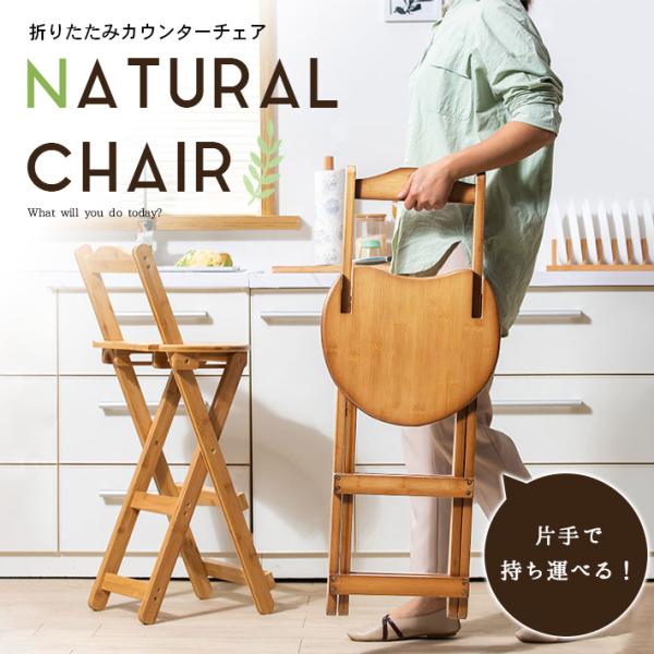 【商品概要】角の取れた柔らかいフォルムが特徴的な木製カウンターチェアです。折り畳めばコンパクトになり、隙間などにスッキリ収納できます。総重量は約4Kg程度で、女性でも持ち運びがし易いです。高めに設計された椅子なので、カウンターチェアとしては...