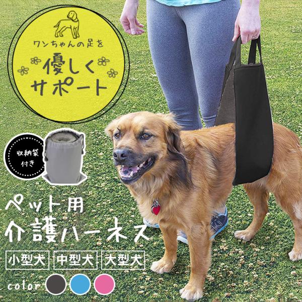 【商品概要】犬の介護用ハーネスです。階段の上り下りやちょっとした段差でワンちゃんをサポートします。使わない時はポーチに入れて持ち運べます。ハーネスが胴体に当たっても痛くないように、内側はふわふわ素材になっています。多頭飼いで犬種の違うワンち...
