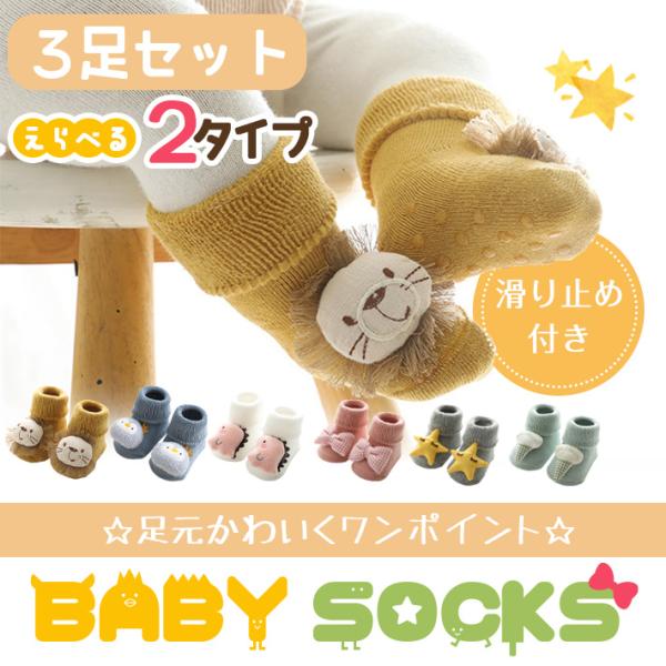 【商品概要】足裏に滑り止めがついたベビーソックス3足セットです。足の甲の部分に立体的なぬいぐるみが付いていて、赤ちゃんのテンションも↑↑↑の可愛い靴下です。当店では2種類のセットをご用意しました。・アニマルセット（ライオン、ペンギン、恐竜を...
