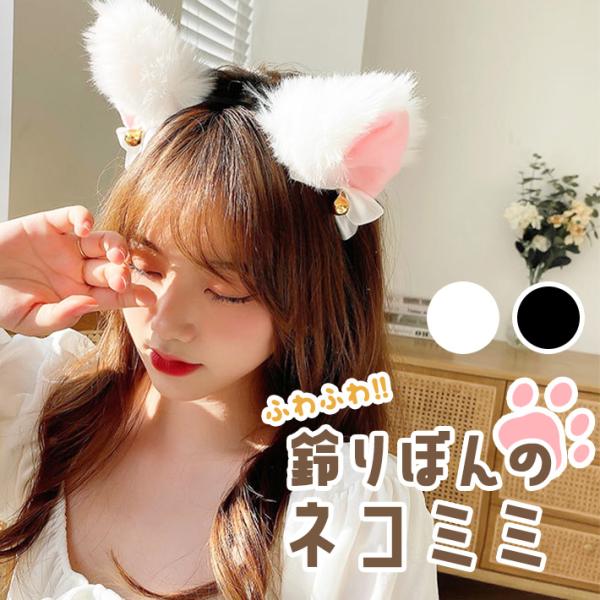 猫耳 カチューシャ 鈴付き【全2色】 コスプレ ハロウィン 仮装 可愛い パーティー アクセサリー 小道具 衣装 :co982:セールストア  !店 通販 