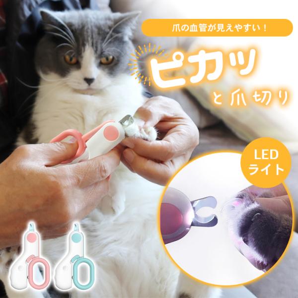 ペット 爪切り 猫用 「使いやすい押し戻しバネ式」「LEDライト機能付き 全2色」小型犬 小動物 コンパクト 安全ロック機能 ボタン電池式