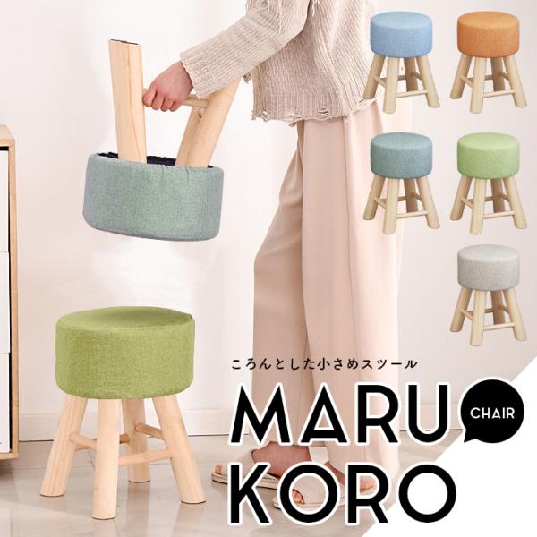スツール 丸 椅子 木製 「全5色」 おしゃれ 大人 子供 オットマン 北欧