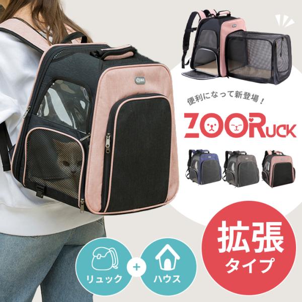 ペット キャリー 拡張 ZooRuck 改良タイプ 全3色 3WAY リュックサック