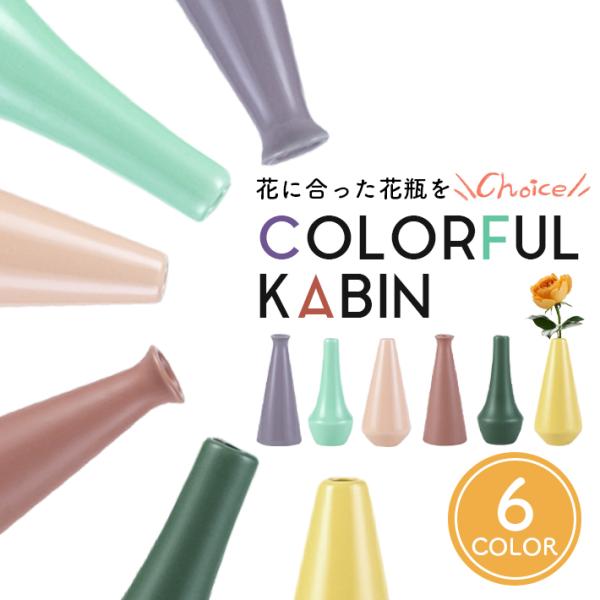 花瓶 一輪挿し セラミック 陶器 「カラフル 全6種」 おしゃれ フラワー