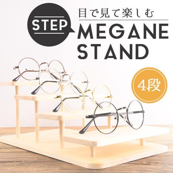 【商品概要】木製の質感がオシャレな4段式の眼鏡置きです。ディスプレイ感覚でメガネやサングラスなどをスッキリ収納。階段タイプで見栄えも良いので、メガネ以外にもアクセサリーやフィギアを飾る際の土台にするのも◎【重さ】約510g【素材】木【組み立...