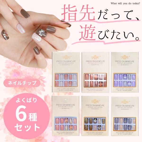 ネイルチップ 接着 シール付き 30回分「ヤバ盛り 6種セット」 ミディアム スクエア 可愛い 付け爪 両面テープ付属 成人式 ハロウィン