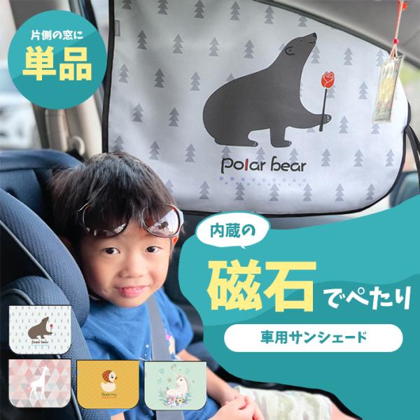 車 日除けシート サンシェード 磁石 吸着「全4柄」 子供向け 可愛い UVカット 遮光 マルチシェード マグネット 磁力 サイド窓 アニマル