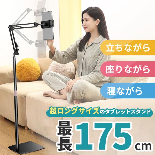 【商品概要】スマホやタブレットを固定して手ぶらで使える超ロングサイズのアーム型スタンドです。ポールが伸縮したり、アーム部分も自由に可動するので、位置の調整も自由自在！寝ながら、立ちながら、座りながらご使用できます。ホルダーはあらゆるタブレッ...