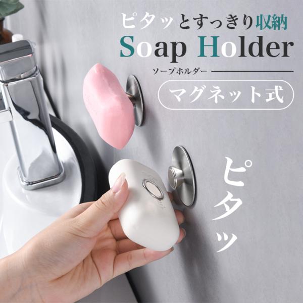【商品概要】壁から石鹸を浮かせた状態で収納できるソープホルダーです。マグネットでピタ！磁石の力でホルダーを埋め込んだ石鹸を台座に吸い付かせます。壁にぬめりが付かないので、お掃除もラクラク♪台座側は強力な粘着シールで簡単に設置できます。また、...