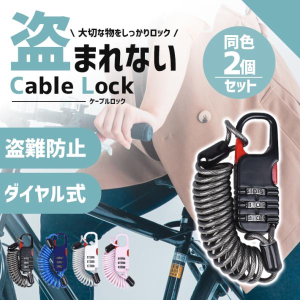 【商品概要】お持ちの自転車やバイクにつけるだけで簡単に防犯できる小型ワイヤーロックです。ダイヤル式で、自分の好きな数字3桁で設定できます。ワイヤーは最長約80cmと使いやすく、大きさ約6cm、重さ約50gと小型で軽量なので、自転車やバイクに...