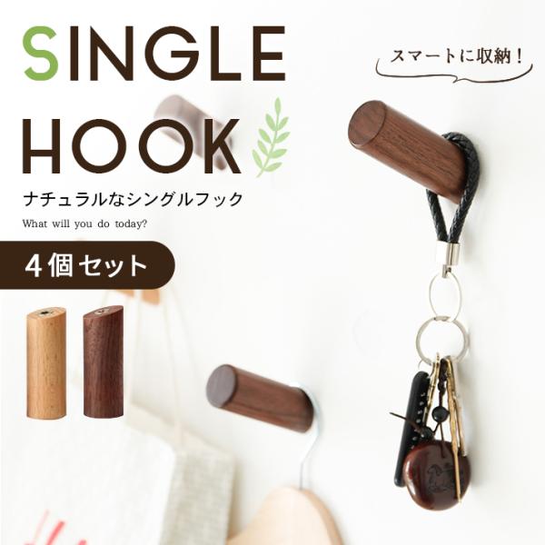 壁掛け フック 木製 「4個セット 全2色」 シングルフック 洋服 帽子