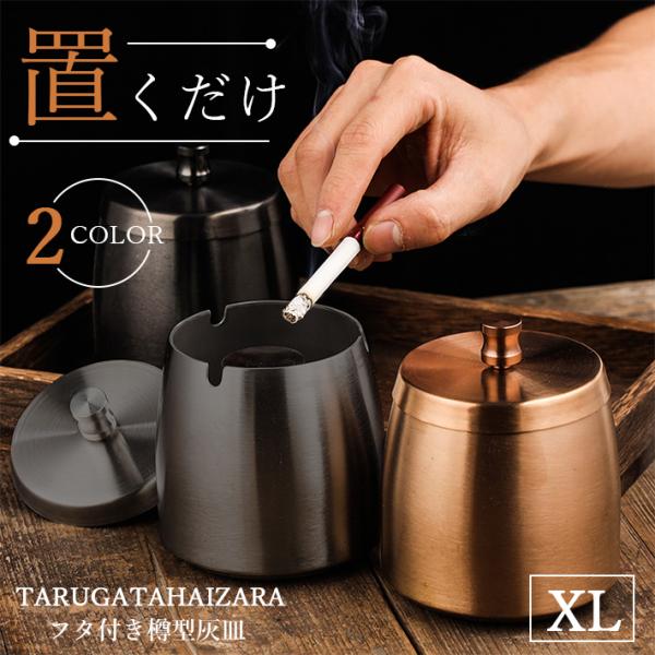 【商品概要】シンプルで高級感のある樽型デザインの灰皿です。使う人を選ばないデザインなので、愛煙家への贈り物としても喜ばれます。蓋付きで、臭いや灰をシャットアウト。臭いを残さず、周りを汚さないのはもちろん、タバコを吸わない人への配慮にもつなが...