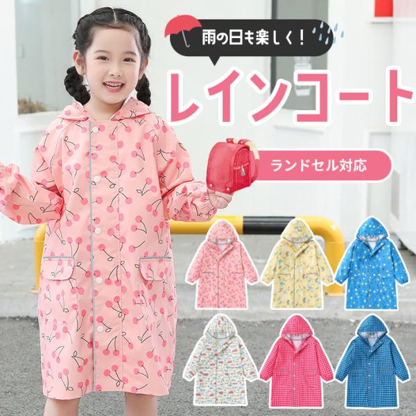 レインコート キッズ 「ランドセル対応 全6色／SML」 子供 女の子 男の子 おしゃれ ポンチョ ウエア 収納袋 防水 撥水 通学 雨具 カッパ